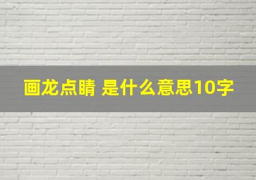 画龙点睛 是什么意思10字